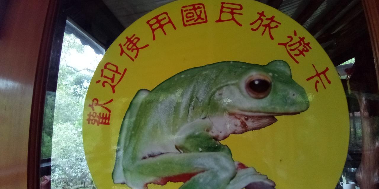 Hong Wa Cuo南投埔里紅瓦厝山居民宿 Exteriör bild
